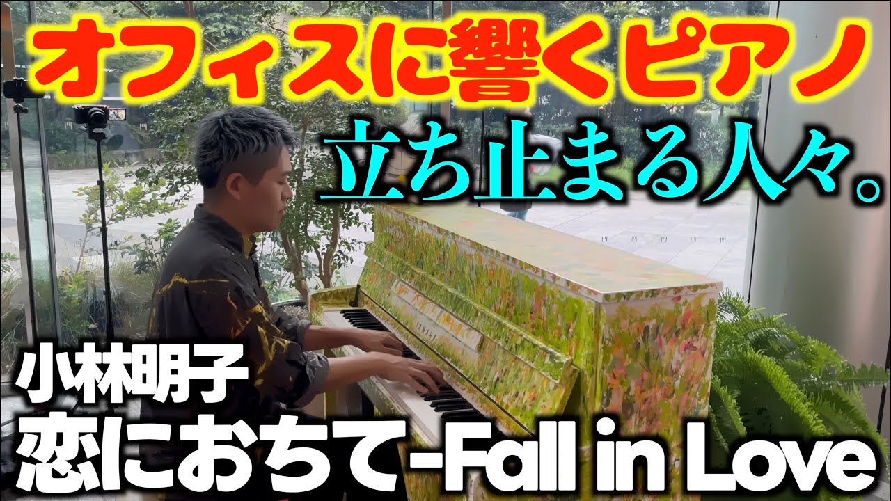 [ストリートピアノ]｢恋におちて-Fall in Love｣オフィスに響くピアノに立ち止まる。[LovePiano3号機]