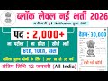 ब्लॉक लेवल नई भर्ती 2026 | Bihar Block Level Vacancy 2026 | Government Job Vacancy 2026