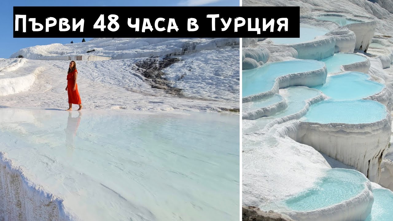 Първи впечатления - 48 часа в Турция. План на пътуването ,храна, посещение на Чанаккале и Памуккале