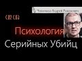 Психология серийных убийц (С.2 С.3) Андрей Романович Чикатило