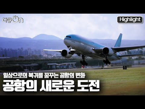 [다큐온] ✈️국내 공항과 항공, 여행업계의 새로운 도전의 현장 &amp;quot;코로나를 넘어, 공항의 새로운 도전&amp;quot; (KBS 20211127 방송)