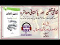 ثقافتی گ ھٹن اورپاکستانی معاشرہ پیش لفظ مصنف ارشد محمود Audio Book By Writer Arshad Mahmood ثقافتی گ ھٹن اورپاکستانی معاشرہ پیش لفظ مصنف ارشد محمود Audio Book By Writer Arshad Mahmood