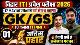 ITI GK GS important question 2026 | Bihar iti entrance exam prepration  | ITI Entrance exam question
