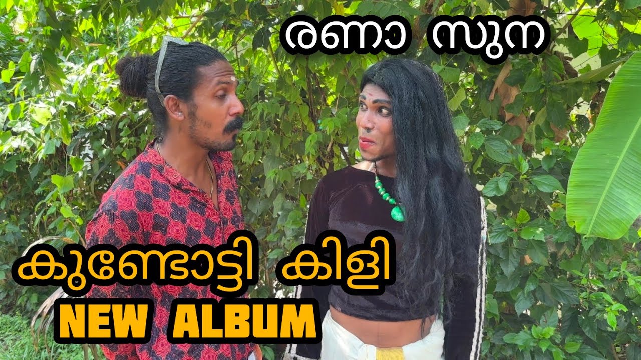 കുണ്ടോട്ടി കിളി new ആൽബം റിലീസ് 😄😁