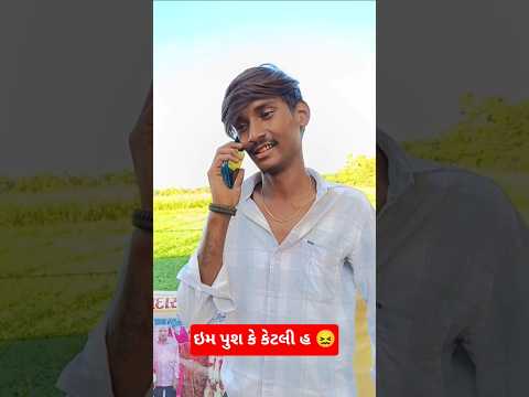 ઇમ પુશ કે કેટલી હ 😖