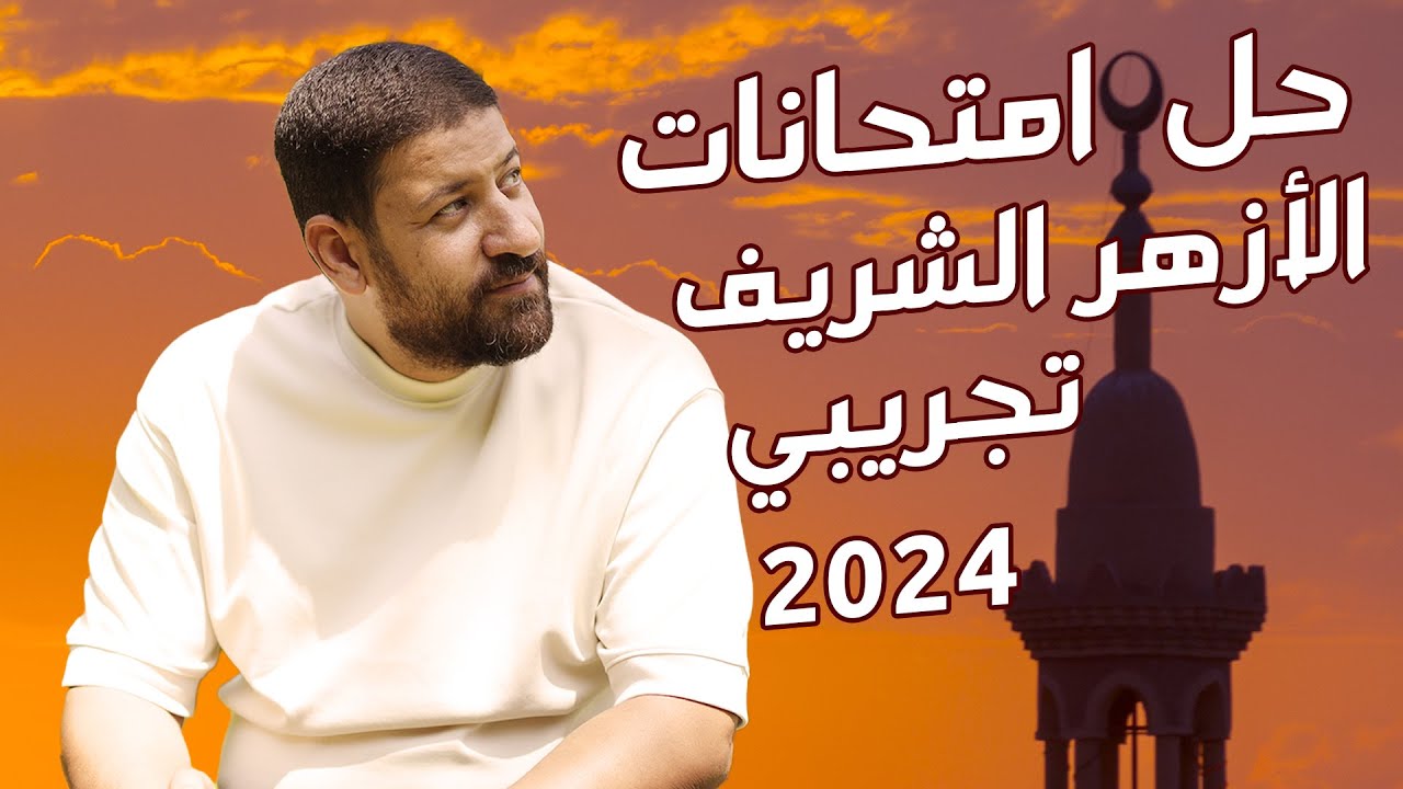 ليالي الأزهر | حل الامتحان التجريبي في الفيزياء 2024 أ/محمد عبد المعبود