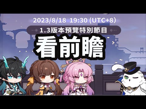 崩壞星穹鐵道 1.3前瞻 看我大符玄