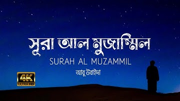 সূরা আল মুজাম্মিল •SURAH MUZAMMIL•سورة المزمل •@An Naeem  ✓
