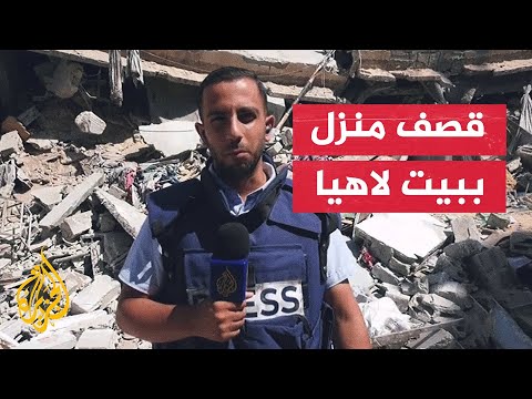 مراسل الجزيرة يرصد جهود فرق الإنقاذ لانتشال ضحايا منزل عائلة أبو عواد ببيت لاهيا