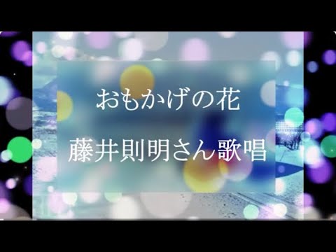 おもかげの花/藤井則明さん歌唱　　　　＃演歌歌謡曲　＃ムード歌謡　＃里村龍一　＃藤井則明
