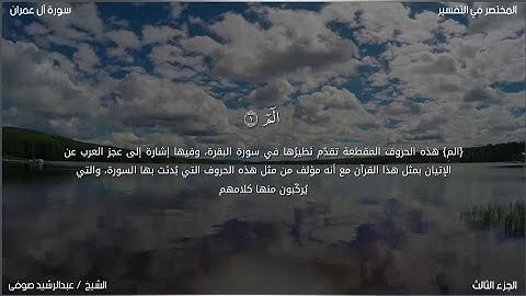 سورة آل عمران | عبد الرشيد صوفي | حفص عن عاصم