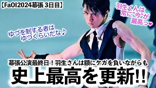 【FaOI2024幕張 3日目】「羽生くんは常に”今”が最高っ❤︎」羽生さん史上最高を更新で魅了♪