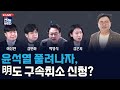[LIVE] 박지훈의 뉴스인사이다-윤석열 풀려나자, 명태균도 구속취소 신청? (박영식 이상민 김민하 김은지) (0310_월) Mp3 Song