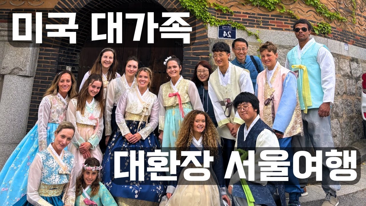 한국 궁궐을 처음 경험한 미국 처갓집 반응 ㅋㅋㅋㅋ