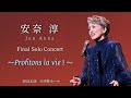 安奈淳 Final Solo Concert ～Profitons la vie！～ - YouTube