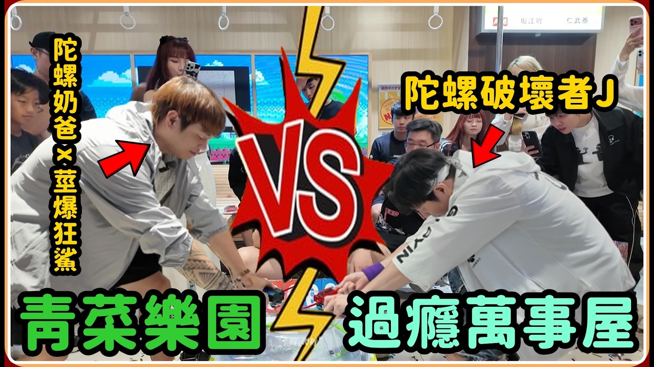 【Ru儒哥】我免費舉辦了一場100多人的陀螺大賽！燃爆了🔥 縮圖