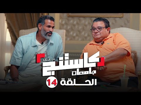 كاستنج 2 الحلقة الرابعة عشر من الموسم الثاني الحلقة الكاملة Casting 2 