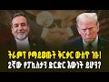 ለአሜሪካ የተሰጠው የኢራን ማስጠንቀቂያ የኢራን የበላይነትን ያረጋገጠው ጉብኝት The Visit That Confirmed Iranian Supremacy 