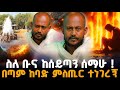 አባቴን በሲኦል አሳየኝ ለማንም ያለተሰጠ ፀጋ ተሰቶኛል Orthodox 