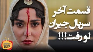 سریال جیران قسمت آخر | طولانی ترین سریال ایرانی فیلیمو