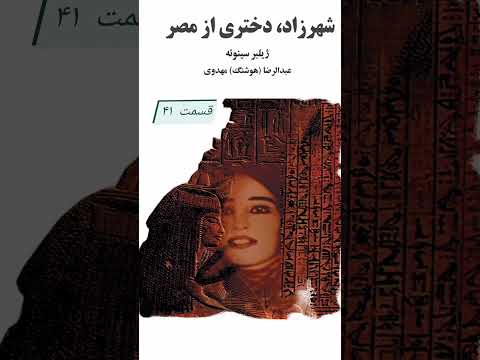 رمان صوتی شهرزاد دختری از مصر ژیلبر سینوئه قسمت چهل و یک      41