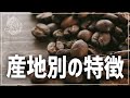 【コーヒー豆知識】産地別の特徴（三大生産地とは）