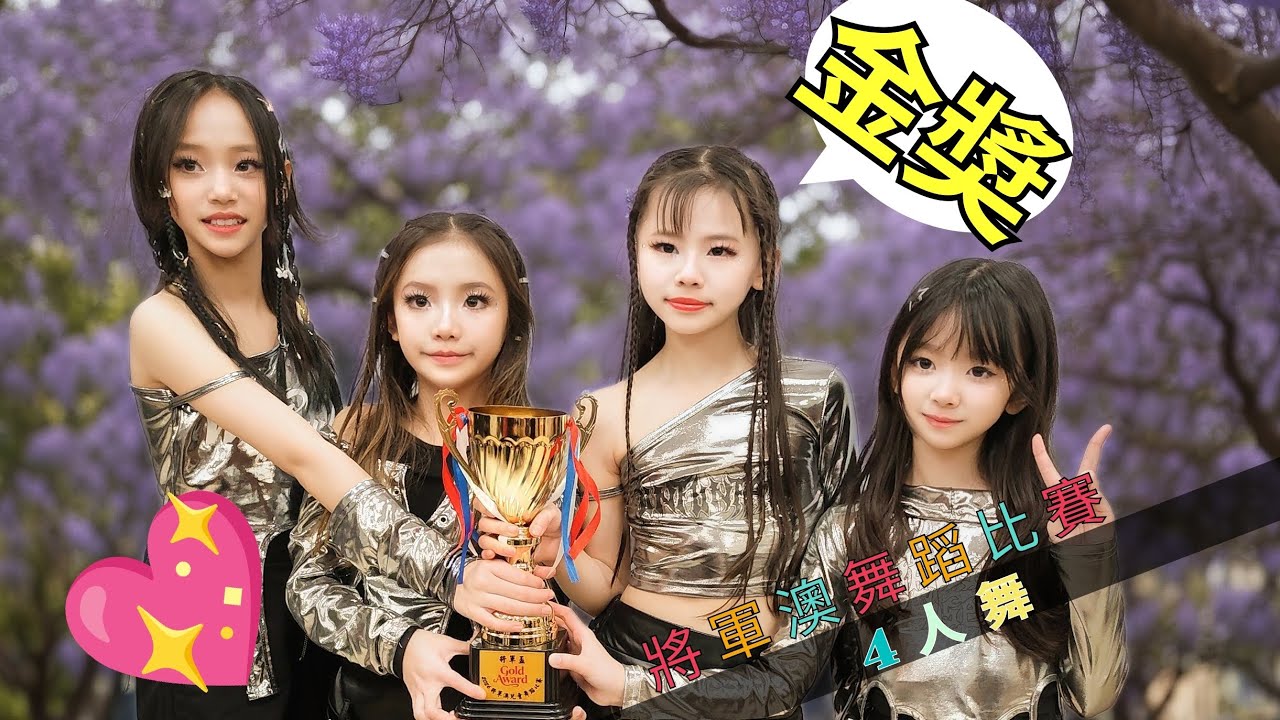 一支瘋狂走位的4人舞，驚艷全場的Illusion - Aespa 贏得將軍澳舞蹈比賽金奬 (2026)