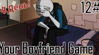 :   / Your Boyfriend Game / 4  12 