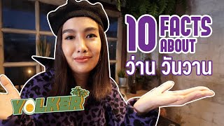 10 FACTS About ว่าน วันวาน