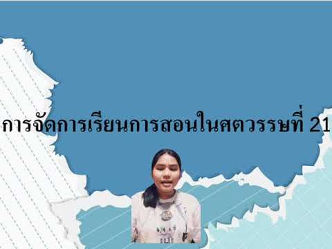 การจัดการเรียนการสอนในศตวรรษที่21(ส่งงานวิชาความเป็นครู)
