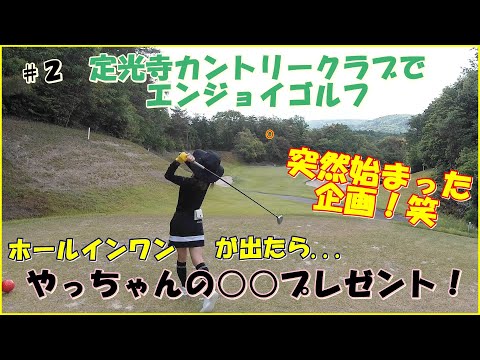 定光寺カントリークラブでエンジョイゴルフ #2