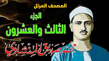 23 - المصحف المرتل | الجزء الثالث والعشرون | القارئ الشيخ محمد صديق المنشاوي - رحمه الله