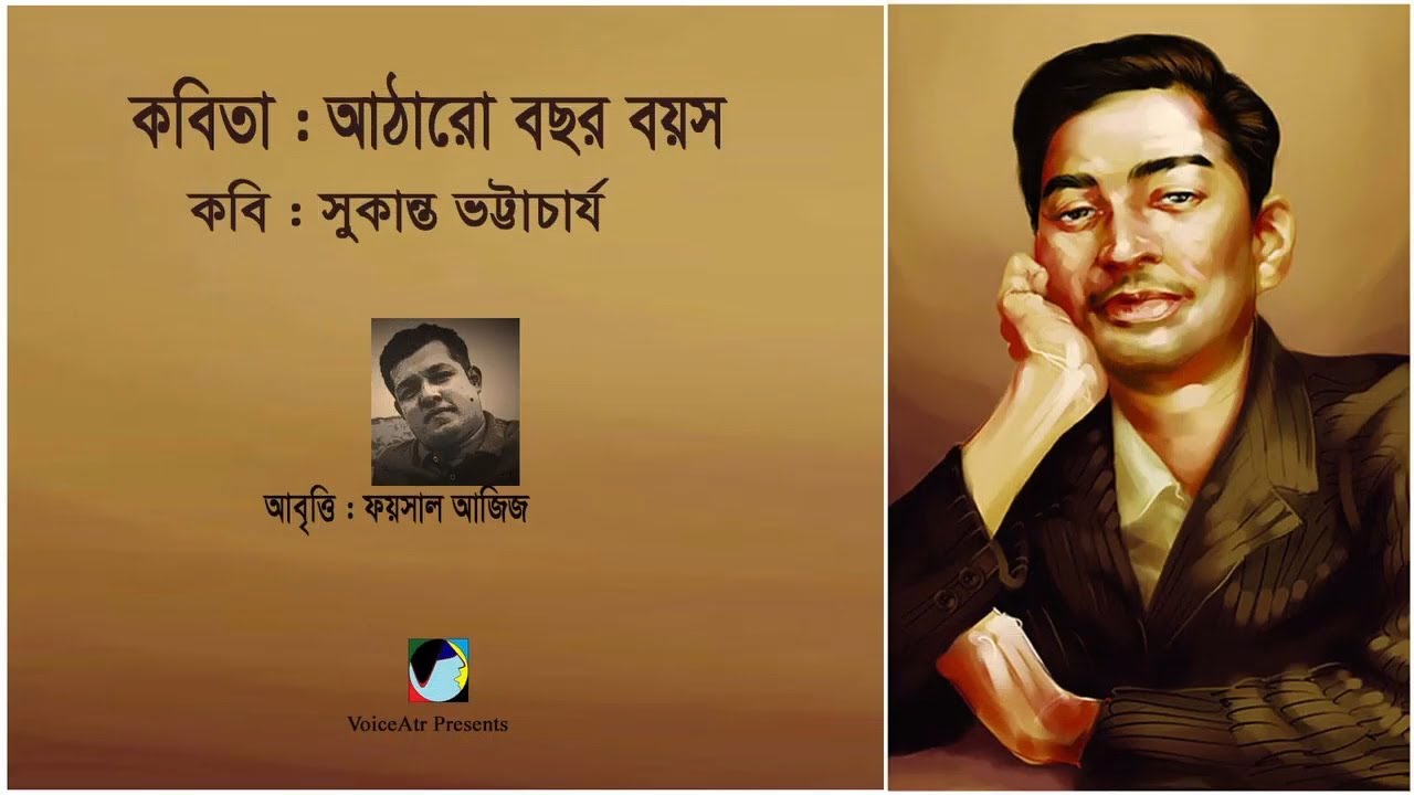 আঠারো বছর বয়স ▻ Attharo Bocchor Boyosh ▻ সুকান্ত ভট্টাচার্য ▻ Foysal Aziz’s Recitation