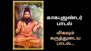 காகபுஜண்டர் பாடல் | மிகவும் கருத்துள்ள பாடல்