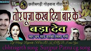 Cg Gondwana Geet-Diya Bar Ke Tor Pooja Karab Bada Dev. Dj Music Cg Song