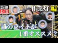 【工具 ライト編】ベテラン整備士達が現場で使う作業灯を一挙公開！DIYでライトをお探しの方必見！（スナップオン・レッドレンザー・Rovy Von・ブラックウルフ・GENTOS・ACEBEAM）