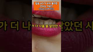 립밤 바닥까지 돌리면 안되는 이유 #일상속의비밀 #일상정보 #몰랐던사실