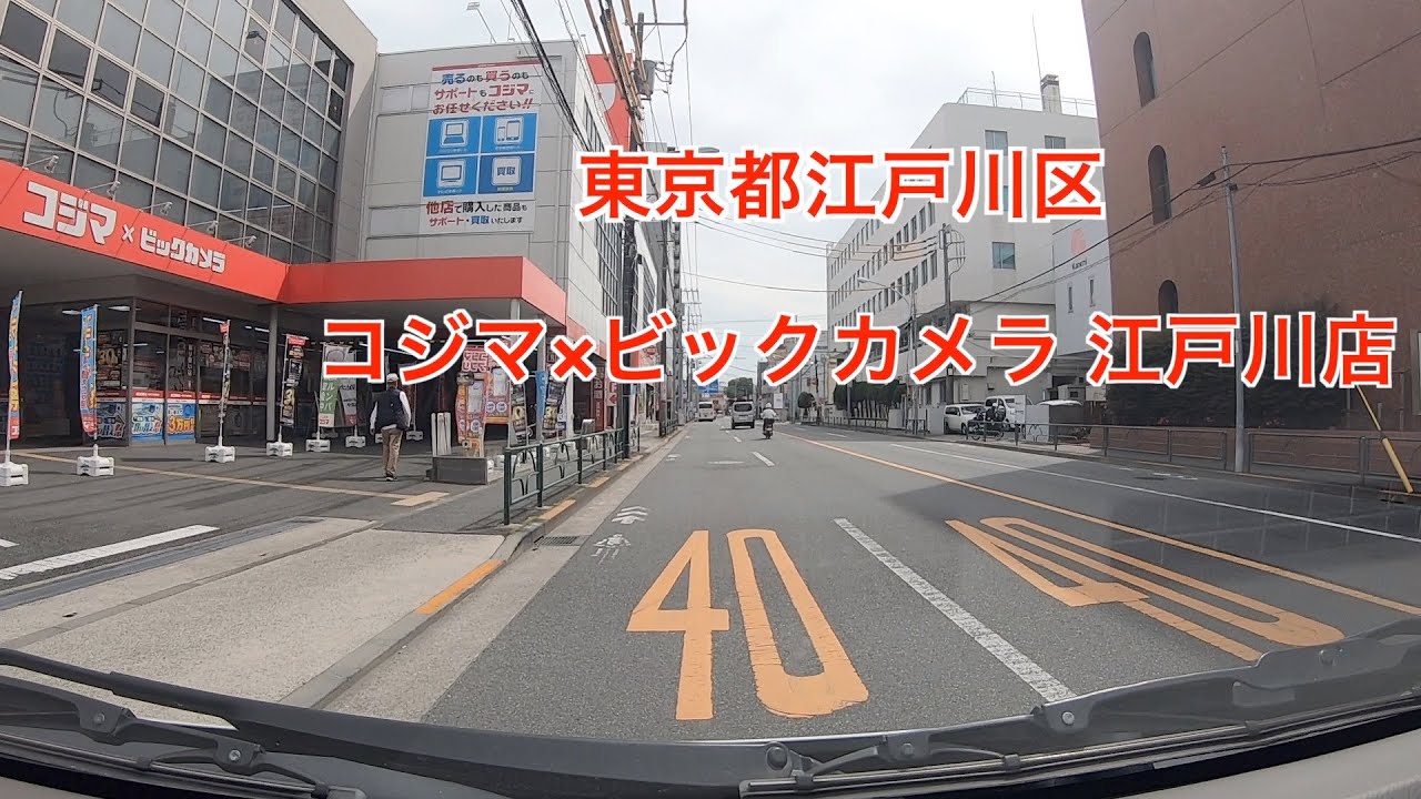 コジマ ビックカメラ 江戸川 店