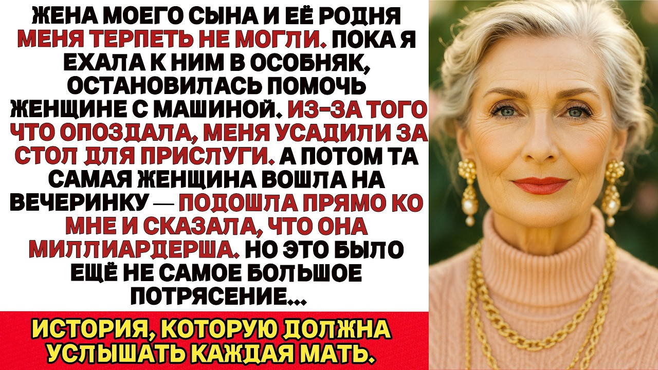 Я опоздала на день рождения тестя моего сына, потому что по дороге помогла миллиардерше…