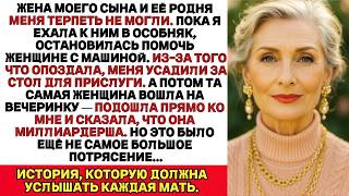 картинка: Я опоздала на день рождения тестя моего сына, потому что по дороге помогла миллиардерше…
