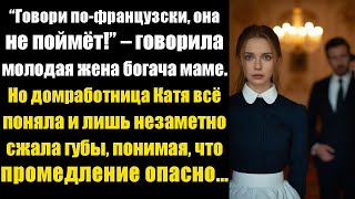 видео: «Говори по-французски, она не поймёт!» сказала молодая жена богача. Но домработница Катя всё поняла… картинка: «Говори по-французски, она не поймёт!» сказала молодая жена богача. Но домработница Катя всё поняла…