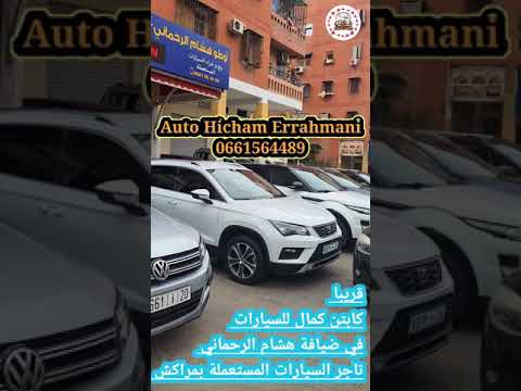 حلقة مع هشام الرحماني تجار السيارات المستعملة بمراكش قريبا