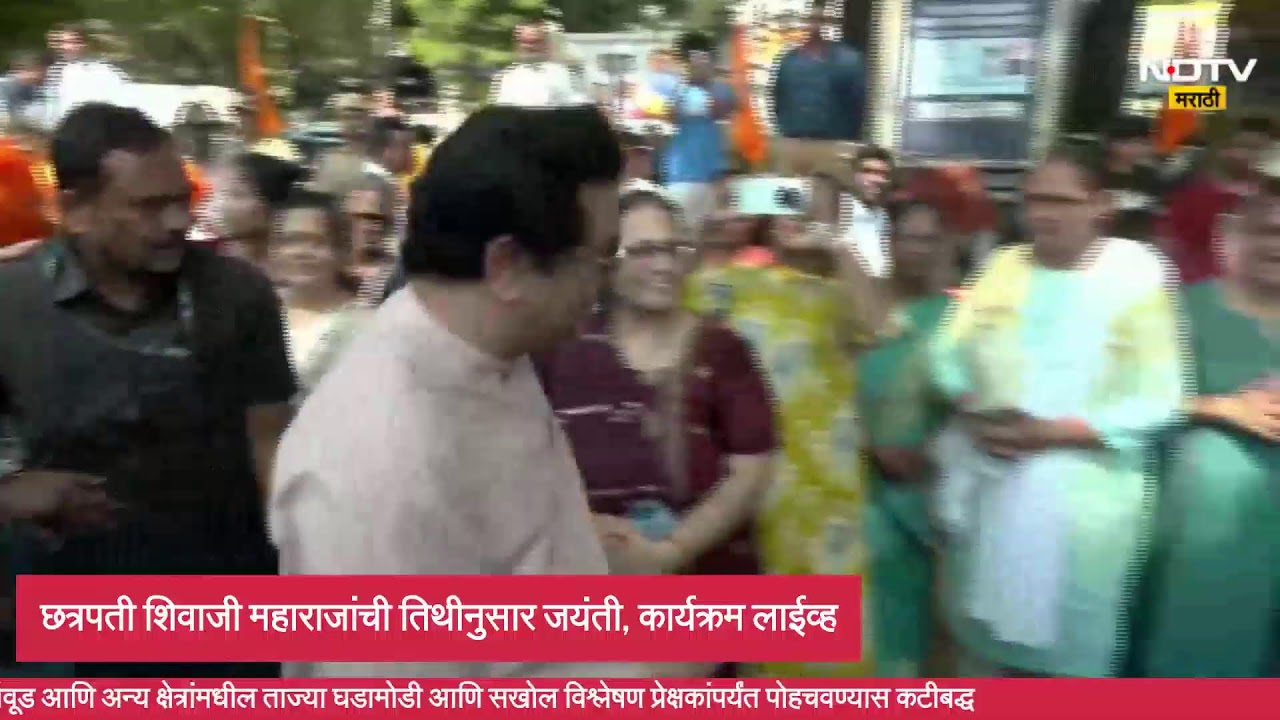 छत्रपती  शिवाजी महाराजांची तिथीनुसार जयंती, राज ठाकरे LIVE