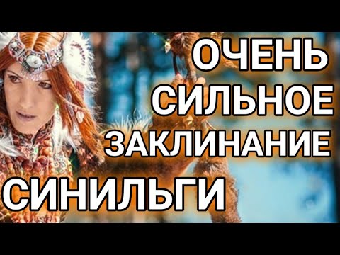 ОЧЕНЬ СИЛЬНОЕ#ЗАКЛИНАНИЕ СИНИЛЬГИ.(для всех)🕯️#ИНГАХОСРОЕВА#ведьминаизба#магия#шаманы#заговор#удача