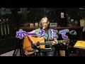 ホームにて (中島みゆき)cover