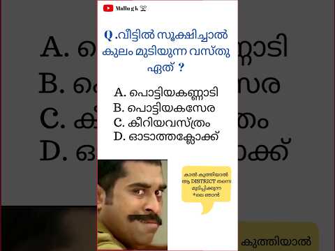 Malayalam General Knowledge questions and answers For Psc Exam #gkquiz #malayalamquiz #gkquestion