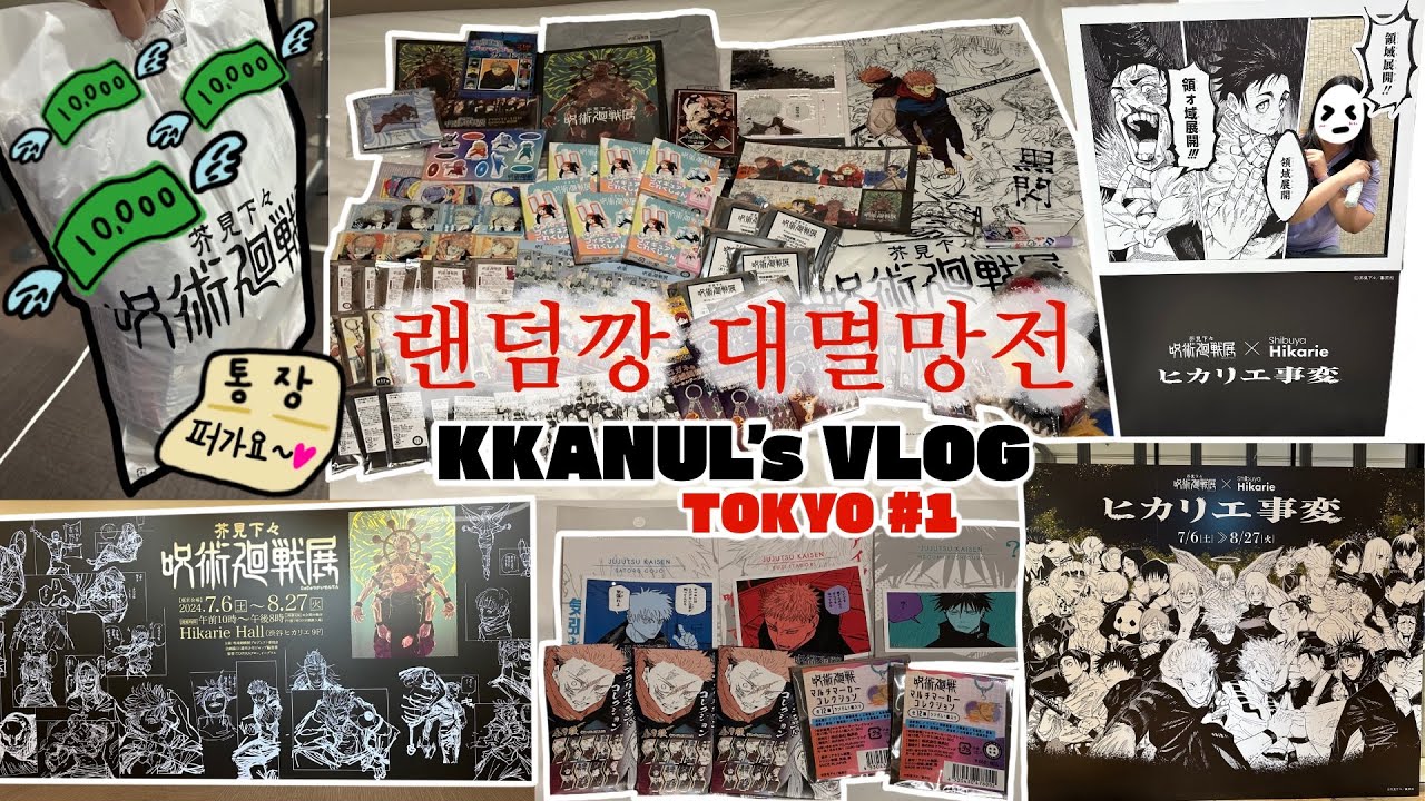 여행 10분 나머지는 랜깡 대멸망전🥲 도쿄여행 첫째날 | 주술회전 전시회 | 점프샵 | 랜덤깡 | 오타쿠 브이로그 | OTAKU VLOG