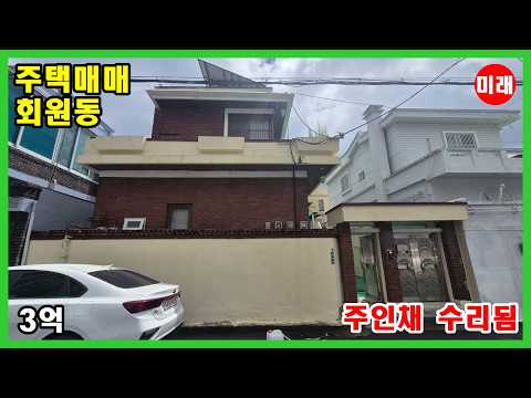 창원주택매매 3억 회원동 주인채 수리됨 N 27183
