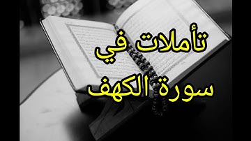 تأملات في سورة الكهف