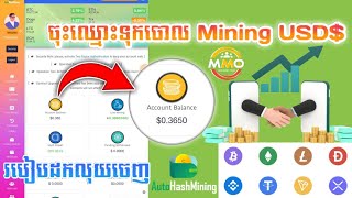 របៀបដកលុយវែបសាយ Auto HashMining ដកពិតៗ Mining USD$ - How to Mining Money USD$ ?